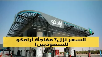 تخفيض مباشر أسعار البنزين بأرامكو في السعودية يبدأ اليوم